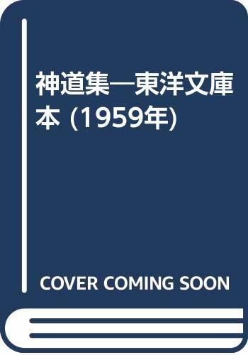 【中古】 神道集 東洋文庫本 (1959年)
