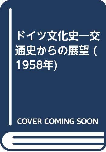 高価値】 【中古】 ドイツ文化史 交通史からの展望 (1958年) 和書