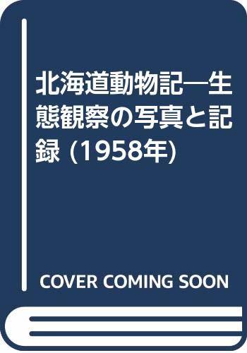 50%OFF 【中古】 (1958年) 生態観察の写真と記録 北海道動物記 和書