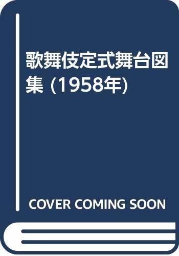【中古】 歌舞伎定式舞台図集 (1958年)