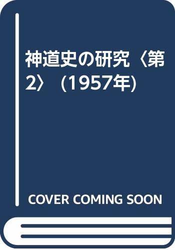 【中古】 神道史の研究 第2 (1957年)