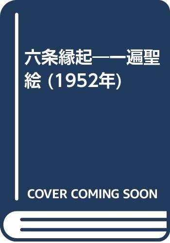 新しいブランド 【中古】 六条縁起 一遍聖絵 (1952年) 仏教 - garom.fr
