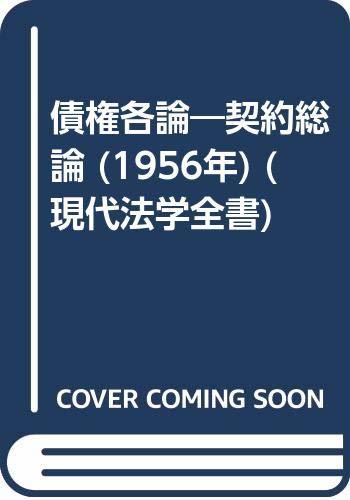 債権各論 契約総論 (1956年) (現代法学全書)
