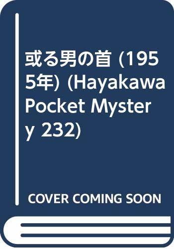 【中古】 或る男の首 (1955年) (Hayakawa Pocket Mystery 232)_画像1