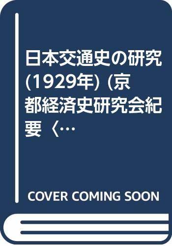 【中古】 日本交通史の研究 (1929年) (京都経済史研究会紀要 第1冊 )