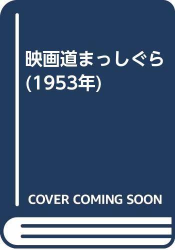 新しく着き 【中古】 (1953年) 映画道まっしぐら 和書