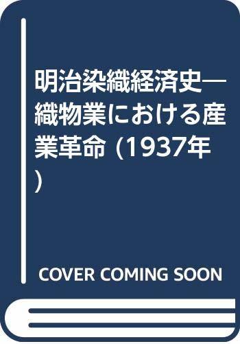 【中古】 明治染織経済史 織物業における産業革命 (1937年)