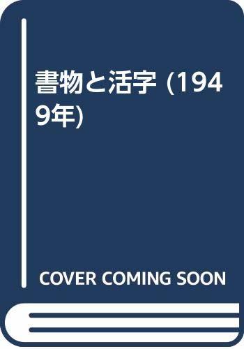 【中古】 書物と活字 (1949年)
