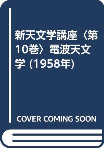 【中古】 新天文学講座 第10巻 電波天文学 (1958年)