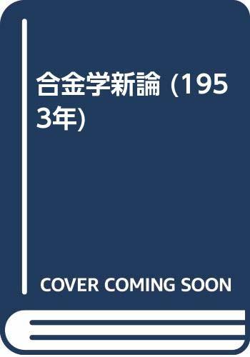 【中古】 合金学新論 (1953年)