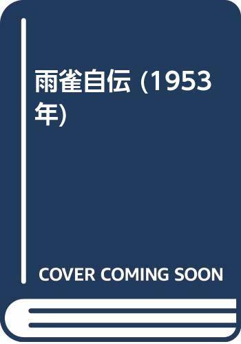 【中古】 雨雀自伝 (1953年)