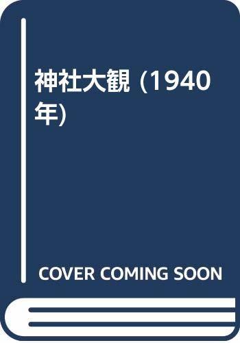 【中古】 神社大観 (1940年)