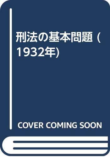 【中古】 刑法の基本問題 (1932年)_画像1