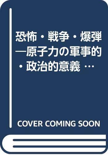 【中古】 恐怖・戦争・爆弾 原子力の軍事的・政治的意義 (1951年)_画像1