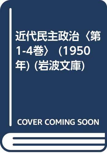 近代民主政治 第1-4巻 (1950年) (岩波文庫)-