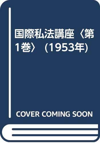 【中古】 国際私法講座 第1巻 (1953年)