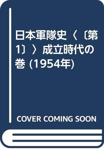 『2年保証』 【中古】 日本軍隊史 (1954年) 成立時代の巻 第1 和書
