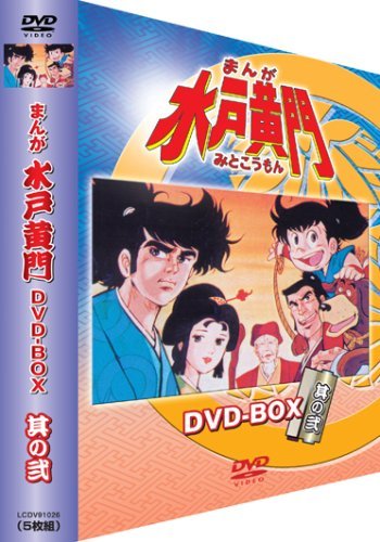 最新情報 【中古】 其の弐 DVD-BOX まんが水戸黄門 その他