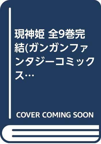 【中古】 現神姫 全9巻完結 (ガンガンファンタジーコミックス) [コミックセット]_画像1