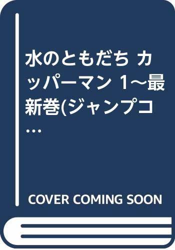 【中古】 水のともだち カッパーマン 1~最新巻 (ジャンプコミックス) [コミックセット]