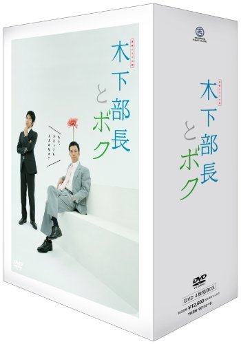 【中古】 連続ドラマ小説 木下部長とボク DVD-BOX_画像1