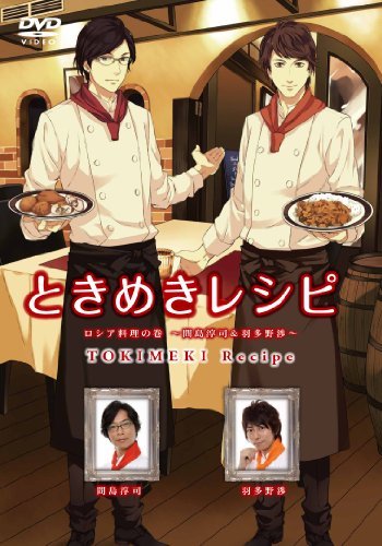 【中古】 ときめきレシピ ロシア料理の巻 ~間島淳司&羽多野渉~ [DVD]_画像1