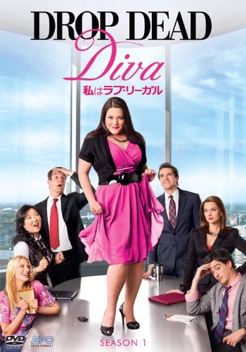 【中古】 私はラブ・リーガル DROP DEAD Diva シーズン1 DVD-BOX_画像1