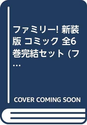 【中古】 ファミリー! 新装版 コミック 全6巻完結セット (フラワーコミックスワイド版)