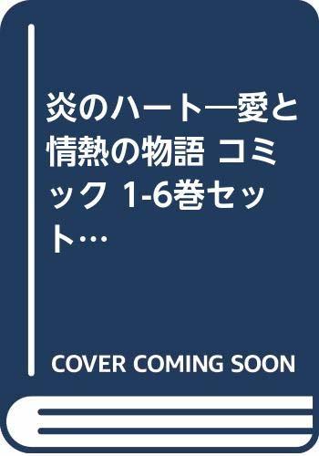 中古】 炎のハート―愛と情熱の物語 コミック 1-6巻セット 中古】 炎のハート―愛と情熱の物語 コミック 1-6巻セット