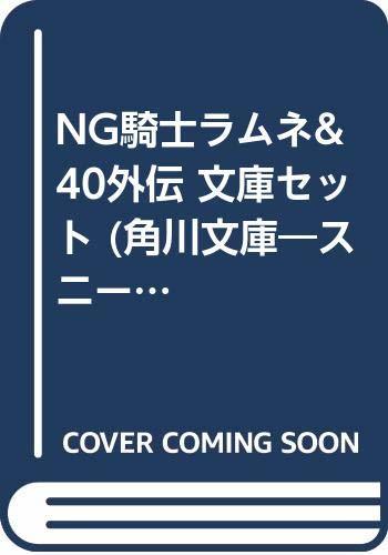 【中古】 NG騎士ラムネ&40外伝 文庫セット (角川文庫―スニーカー文庫) [セット]_画像1