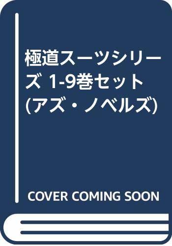 【中古】 極道スーツシリーズ 1-9巻セット (アズ・ノベルズ)
