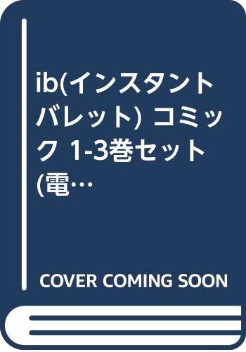 【中古】 ib (インスタントバレット) コミック 1-3巻セット (電撃コミックスNEXT)_画像1