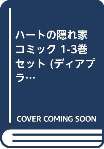 【中古】 ハートの隠れ家 コミック 1-3巻セット (ディアプラス・コミックス)_画像1