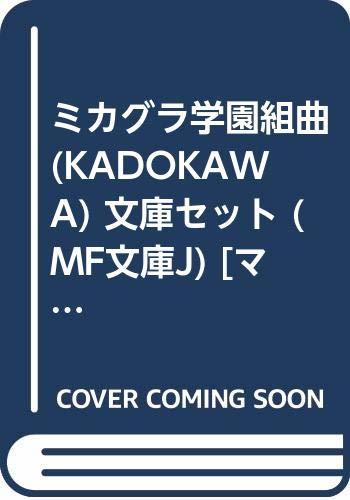 【中古】 ミカグラ学園組曲 (KADOKAWA) 文庫セット (MF文庫J) [セット]_画像1