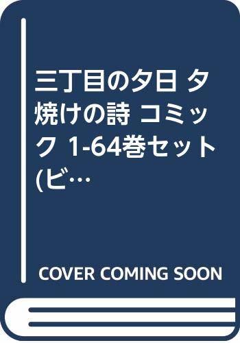 SEAL限定商品】 【中古】 (ビッグコミックス) 1-64巻セット コミック