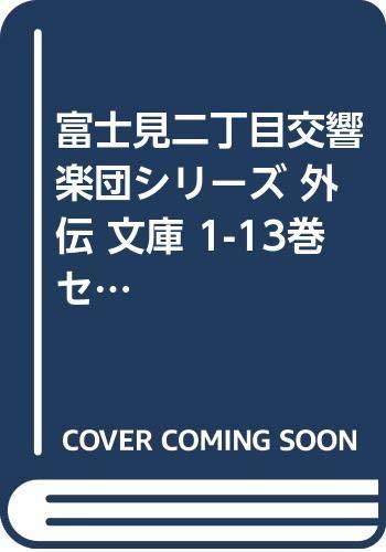 絶妙なデザイン 外伝 富士見二丁目交響楽団シリーズ 【中古】 文庫