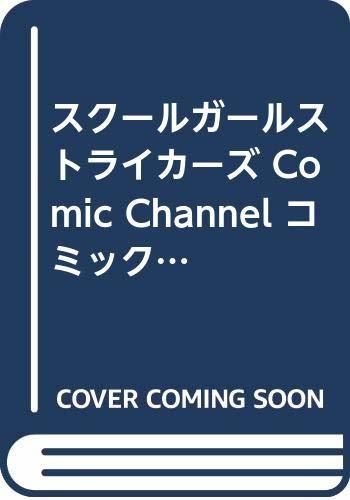 【中古】 スクールガールストライカーズ Comic Channel コミックセット (ガンガンコミックスONLINE)_画像1