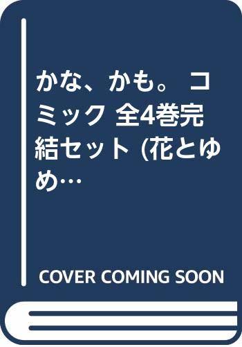 【中古】 かな かも。 コミック 全4巻完結セット (花とゆめCOMICS)_画像1