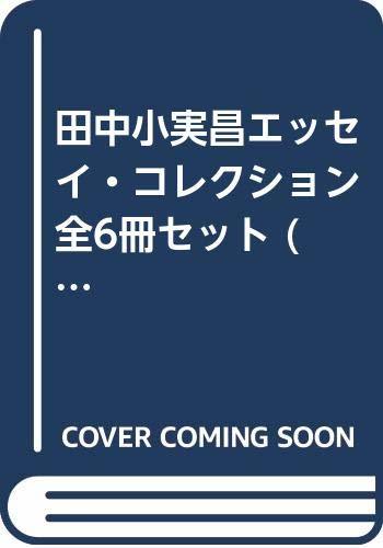 驚きの価格 【中古】 田中小実昌エッセイ・コレクション 全6冊セット