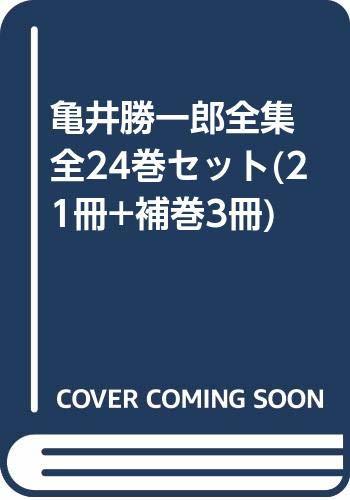 【中古】 亀井勝一郎全集 全24巻セット (21冊+補巻3冊)_画像1