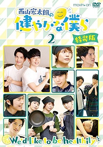 【中古】 西山宏太朗の健やかな僕ら2 特装版 [DVD]_画像1