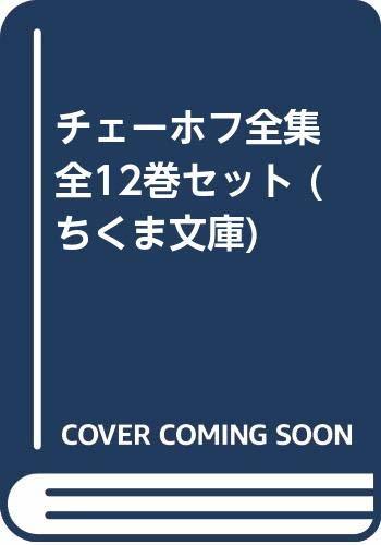 【中古】 チェーホフ全集 全12巻セット (ちくま文庫)
