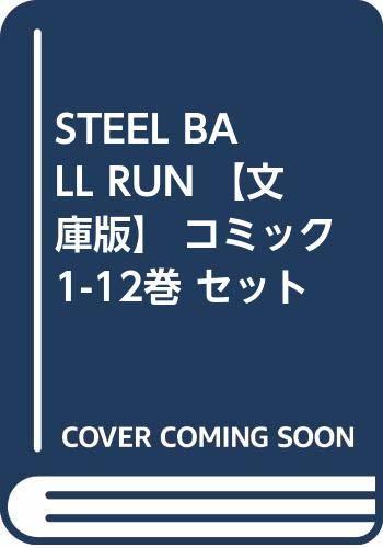 【中古】 STEEL BALL RUN 【文庫版】 コミック 1-12巻 セット