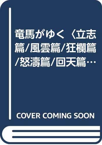 【中古】 竜馬がゆく 立志篇/風雲篇/狂欄篇/怒濤篇/回天篇 全5巻セット_画像1