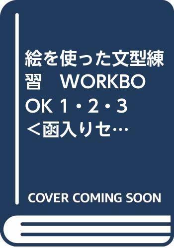 【中古】 絵を使った文型練習 WORKBOOK 1・2・3 ＜函入りセット＞_画像1