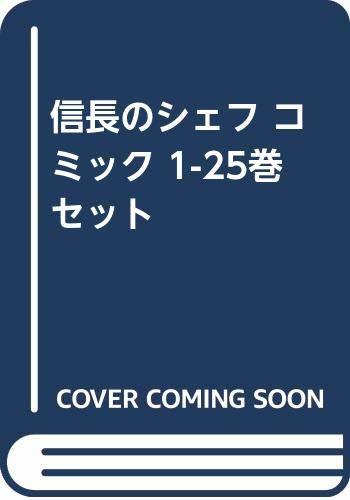  信長のシェフ コミック 1-25巻セット [コミック] 梶川卓郎 西村ミツル