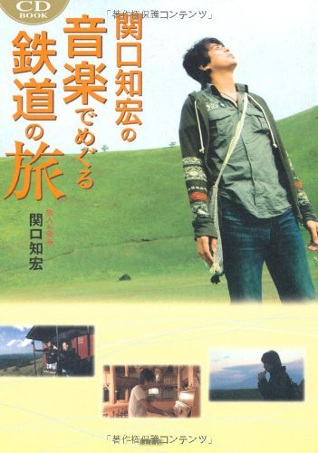 【中古】 CD‐BOOK 関口知宏の音楽でめぐる鉄道の旅