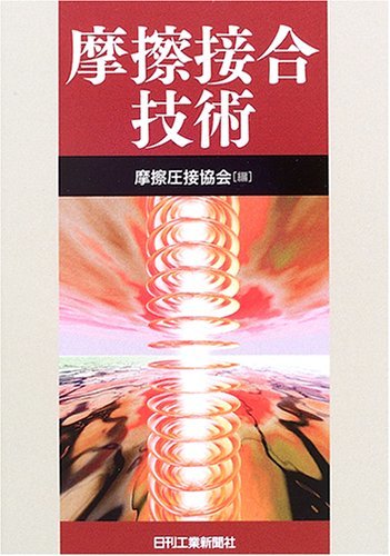 公式 【中古】 摩擦接合技術 自然科学と技術 - quangarden.art