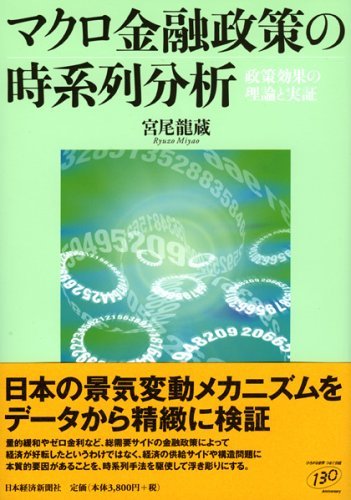 【中古】 マクロ金融政策の時系列分析 政策効果の理論と実証_画像1