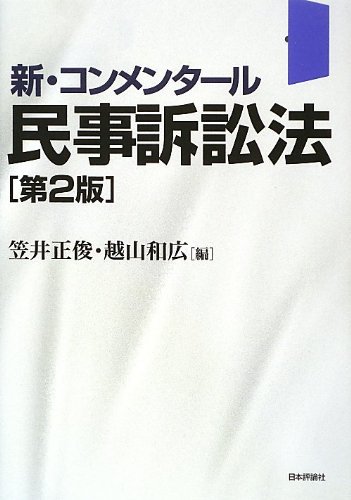 ファッションデザイナー 【中古】 新・コンメンタール民事訴訟法 第2版 政治学